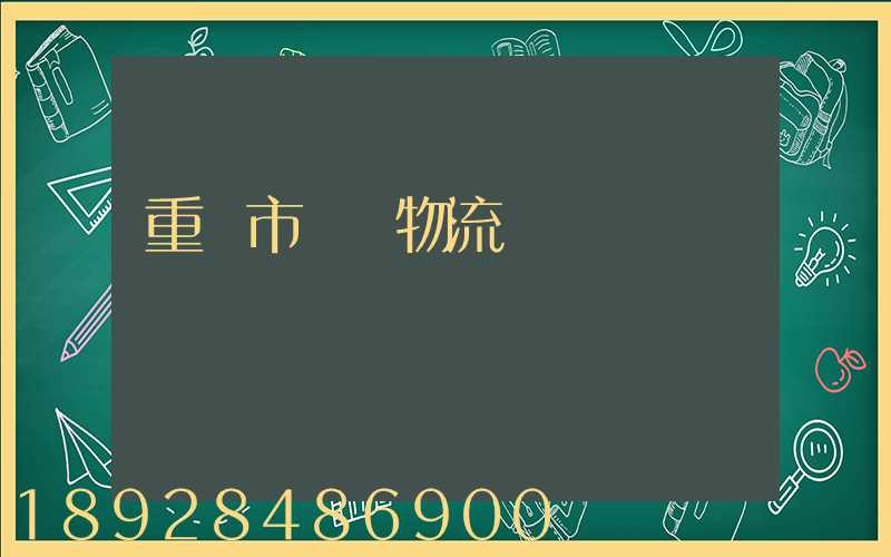 重慶市運輸物流