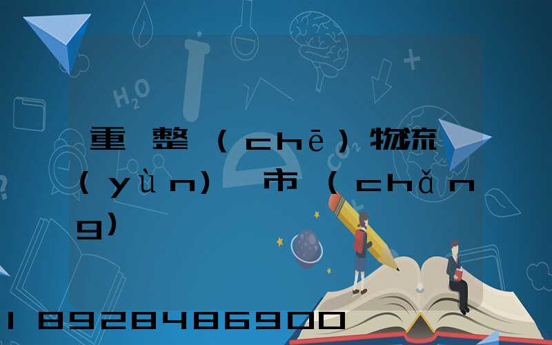 重慶整車(chē)物流運(yùn)輸市場(chǎng)