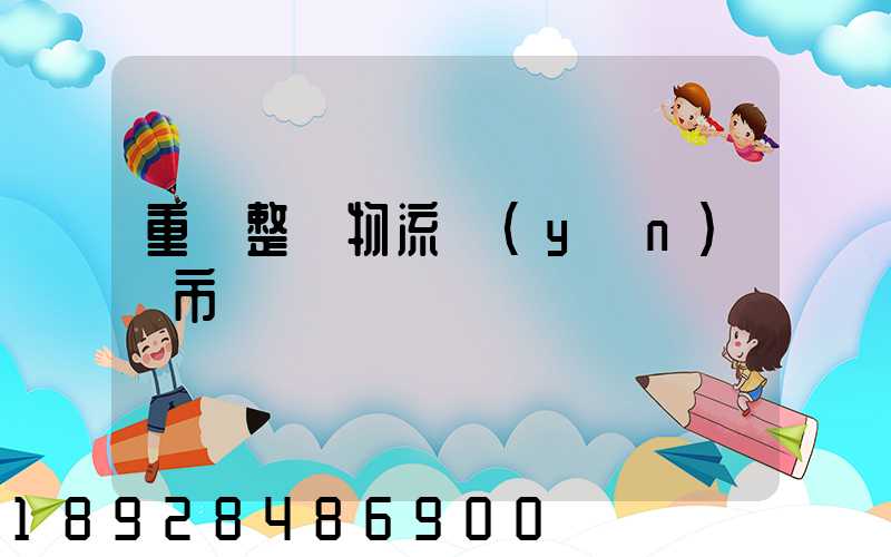 重慶整車物流運(yùn)輸市場