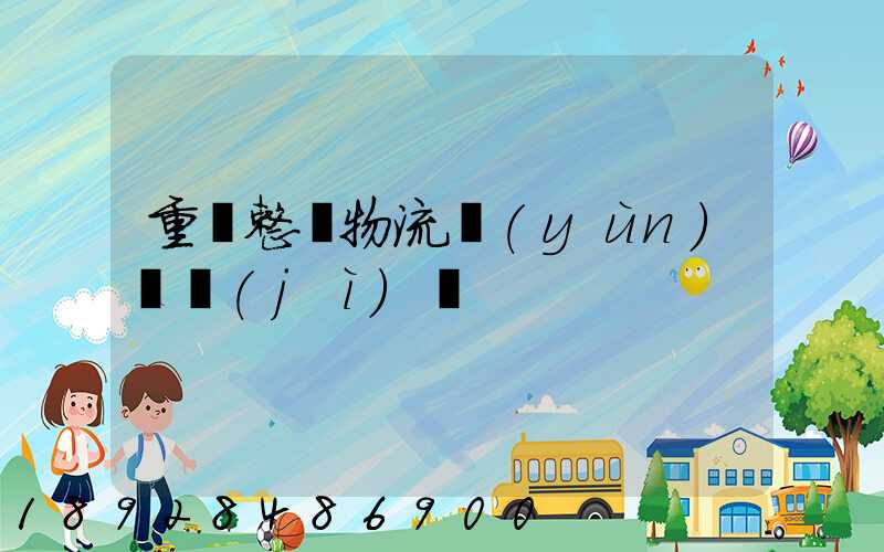 重慶整車物流運(yùn)輸計(jì)劃