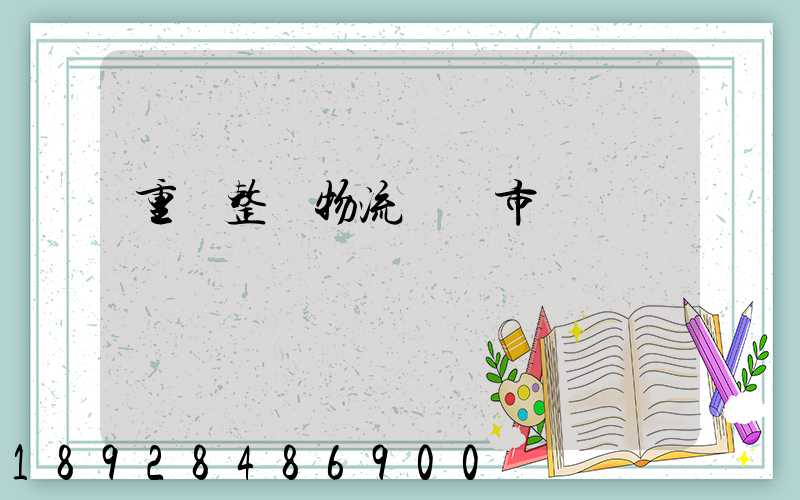 重慶整車物流運輸市場