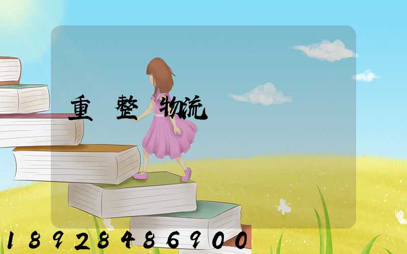 重慶整車物流運輸計劃