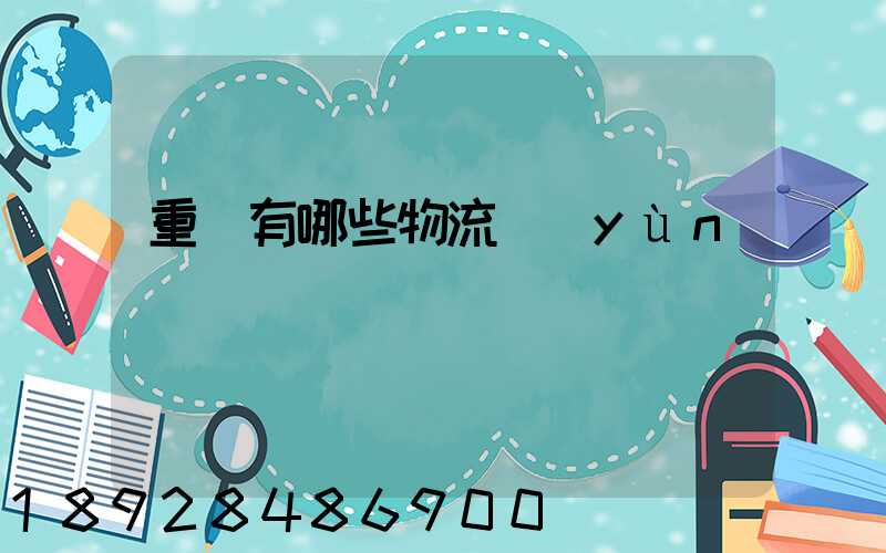 重慶有哪些物流運(yùn)輸
