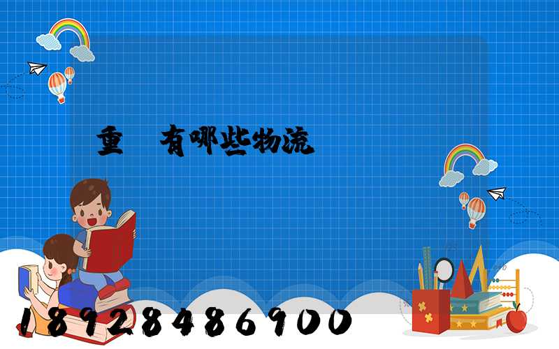 重慶有哪些物流運輸