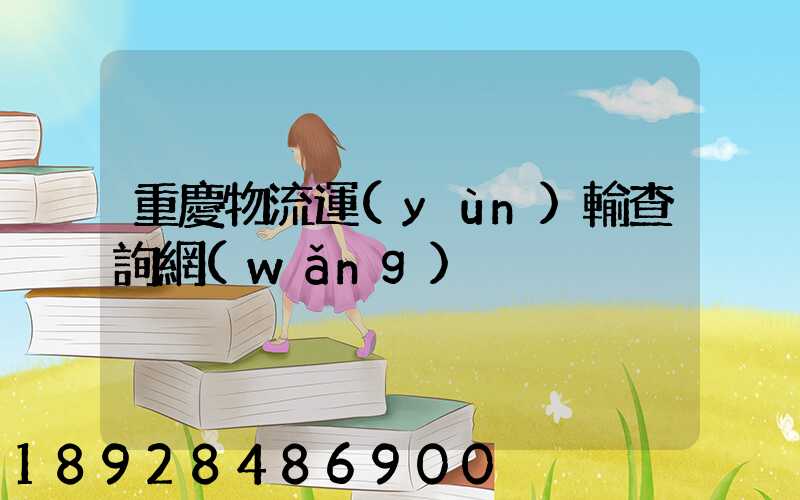 重慶物流運(yùn)輸查詢網(wǎng)