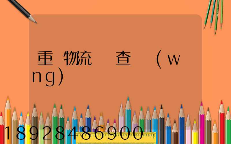 重慶物流運輸查詢網(wǎng)