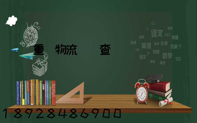 重慶物流運輸查詢網
