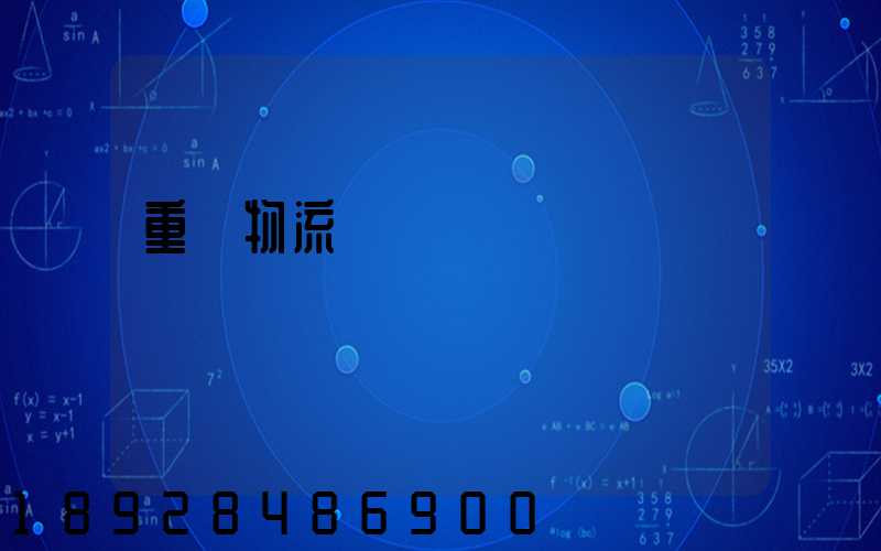 重慶物流運輸車