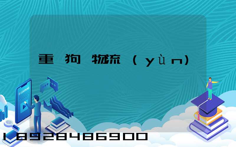 重慶狗糧物流運(yùn)輸