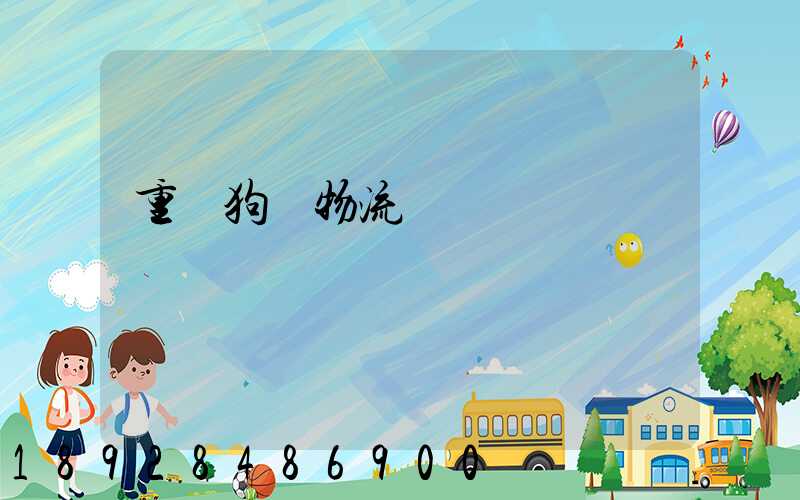 重慶狗糧物流運輸