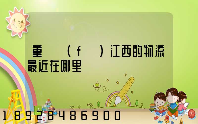 重慶發(fā)江西的物流最近在哪里