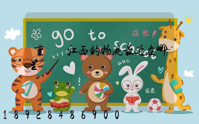 重慶發江西的物流最近在哪里