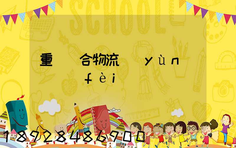重慶綜合物流運(yùn)輸資費(fèi)