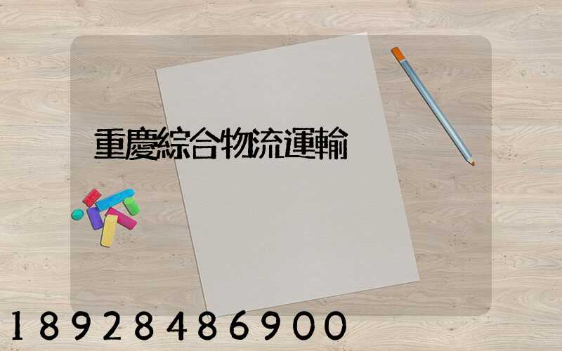 重慶綜合物流運輸