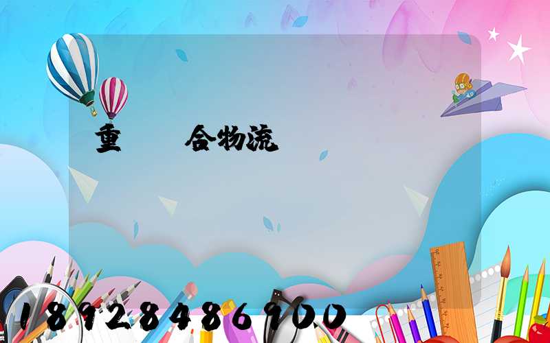 重慶綜合物流運輸資費