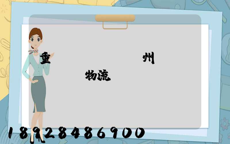 重慶萬(wàn)州運(yùn)輸物流