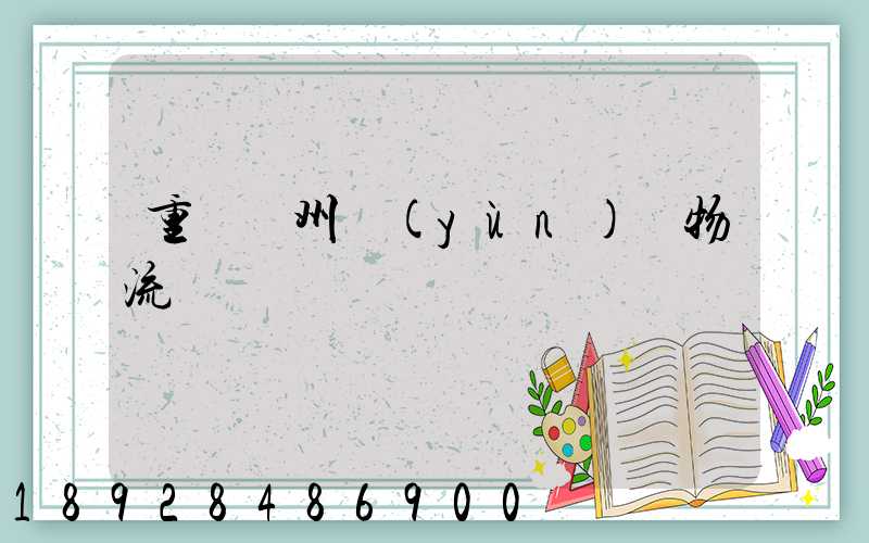 重慶萬州運(yùn)輸物流