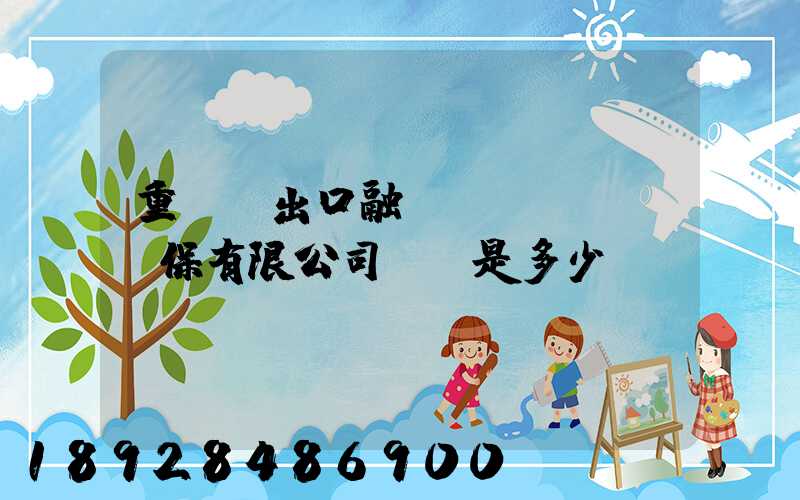 重慶進出口融資擔(dān)保有限公司電話是多少