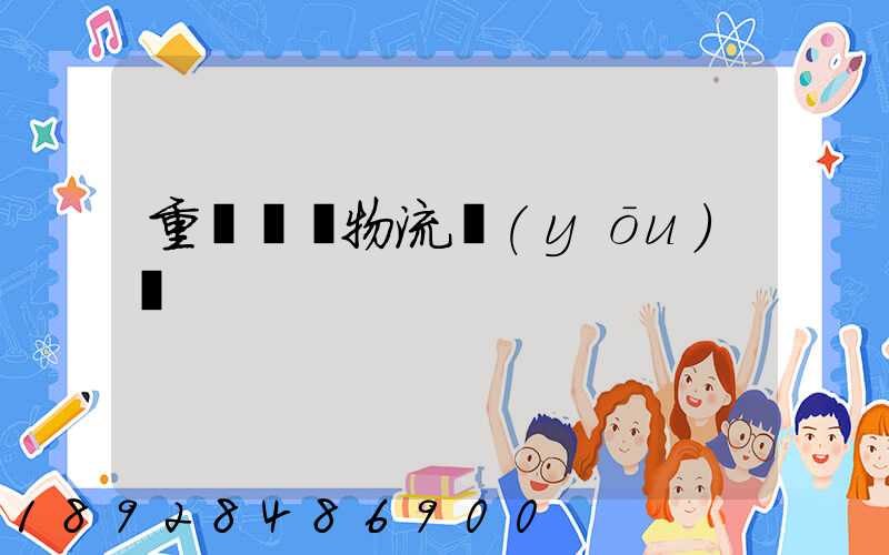 重慶運輸物流優(yōu)勢