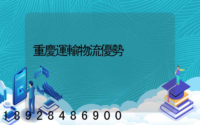 重慶運輸物流優勢