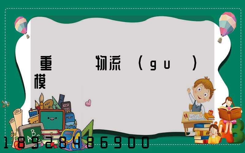 重慶運輸物流規(guī)模