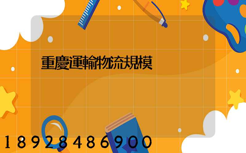 重慶運輸物流規模