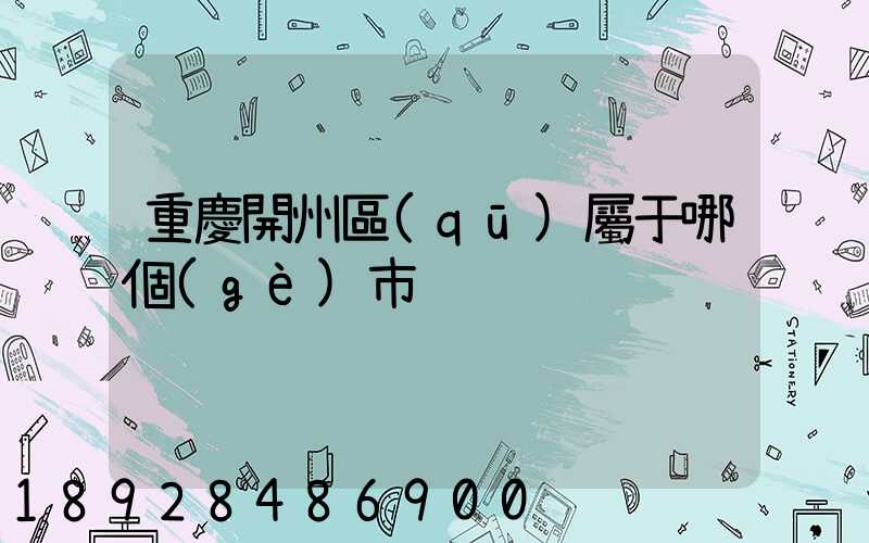 重慶開州區(qū)屬于哪個(gè)市