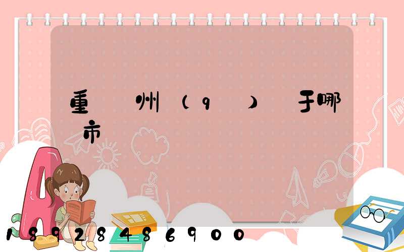 重慶開州區(qū)屬于哪個市