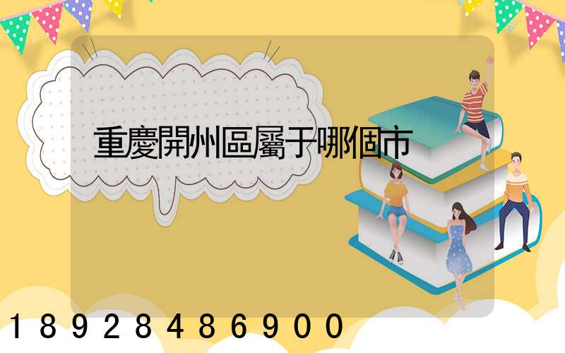 重慶開州區屬于哪個市