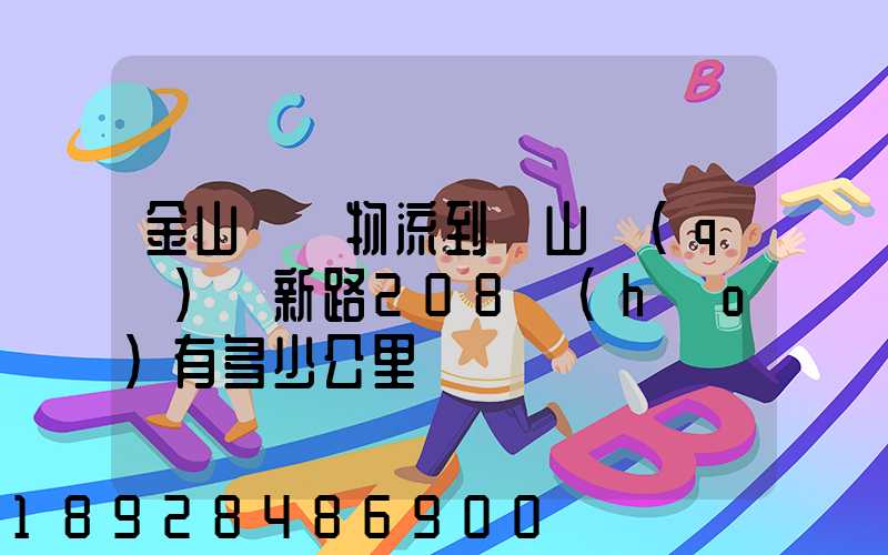 金山亙興物流到寶山區(qū)園新路208號(hào)有多少公里