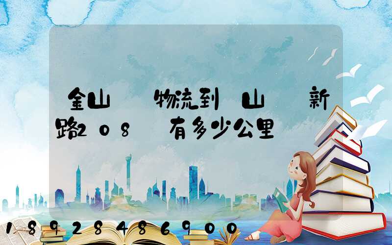 金山亙興物流到寶山區園新路208號有多少公里