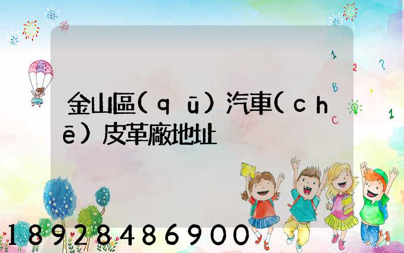 金山區(qū)汽車(chē)皮革廠地址
