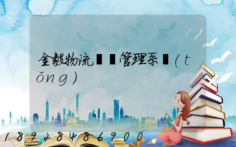 金毅物流運輸管理系統(tǒng)