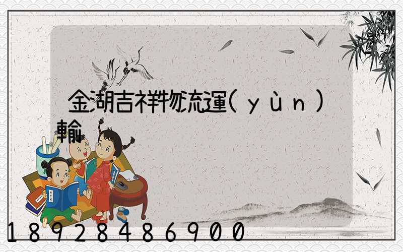 金湖吉祥物流運(yùn)輸