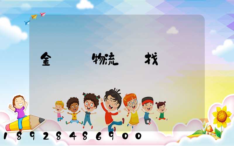 金華倉儲物流運輸找誰