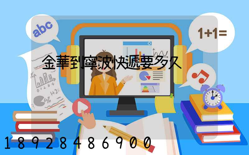 金華到寧波快遞要多久
