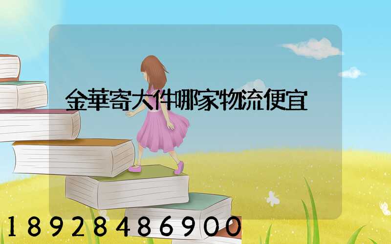 金華寄大件哪家物流便宜