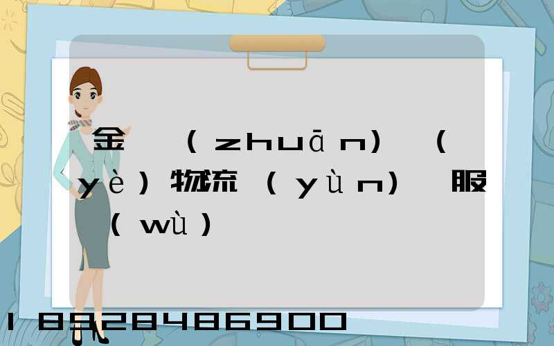 金華專(zhuān)業(yè)物流運(yùn)輸服務(wù)