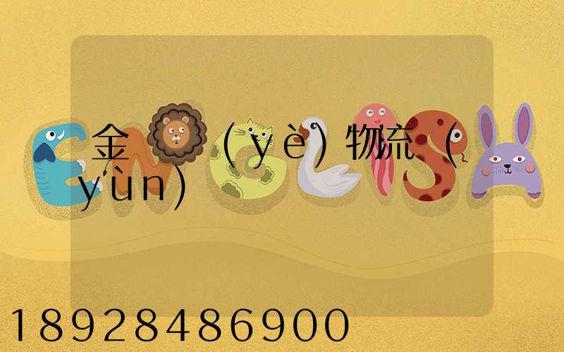 金華專業(yè)物流運(yùn)輸