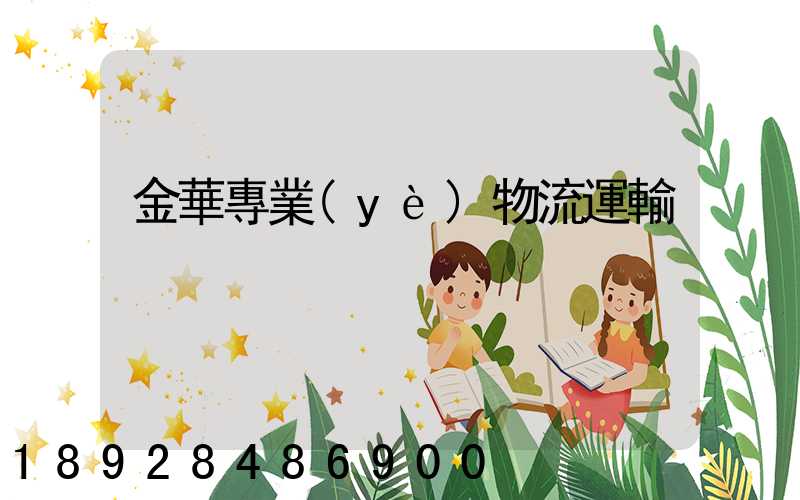 金華專業(yè)物流運輸