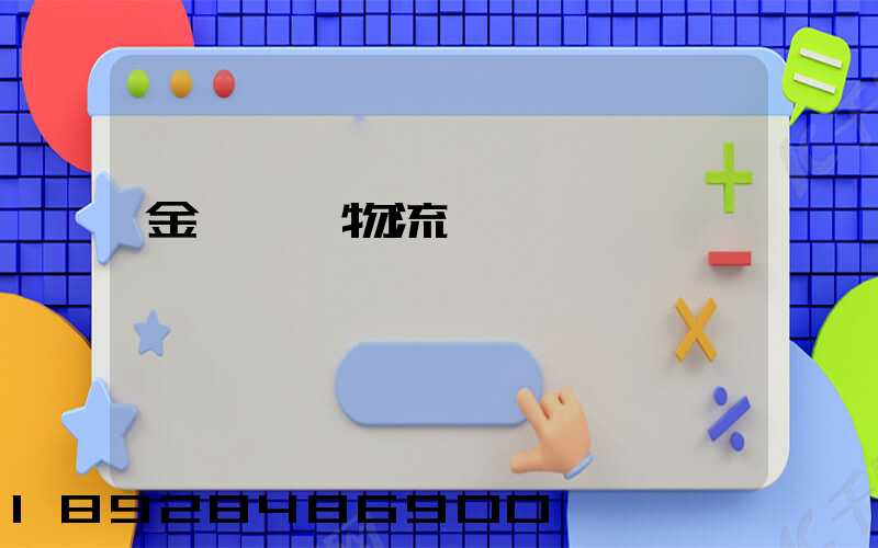 金華專業物流運輸