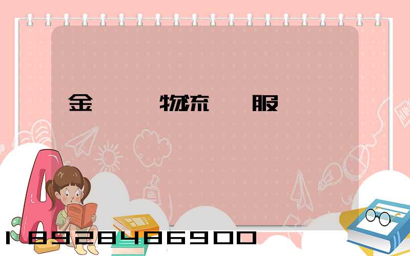 金華專業物流運輸服務