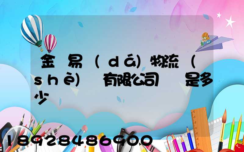 金華易達(dá)物流設(shè)備有限公司電話是多少