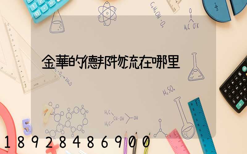 金華的德邦物流在哪里