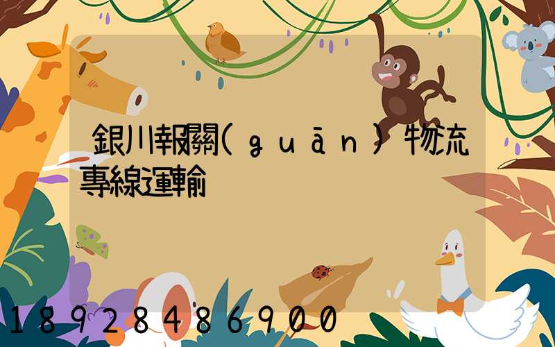 銀川報關(guān)物流專線運輸