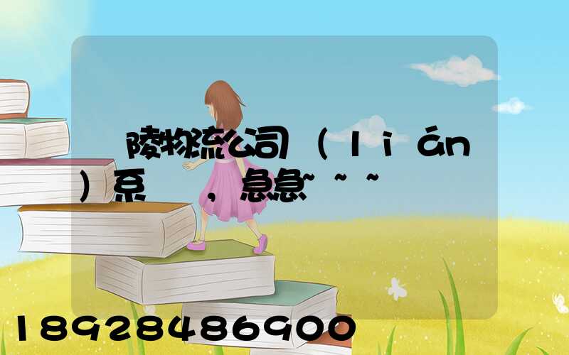 銅陵物流公司聯(lián)系電話,急急~~~謝謝