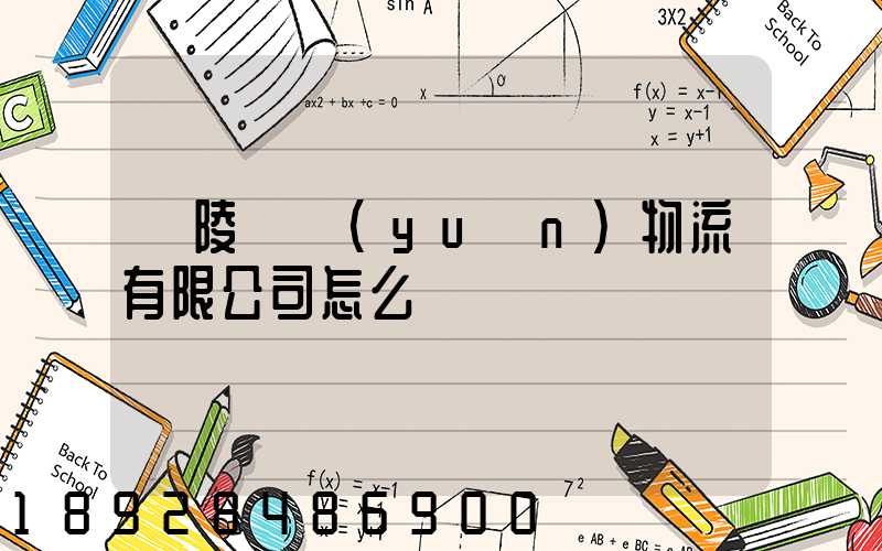 銅陵鵬遠(yuǎn)物流有限公司怎么樣