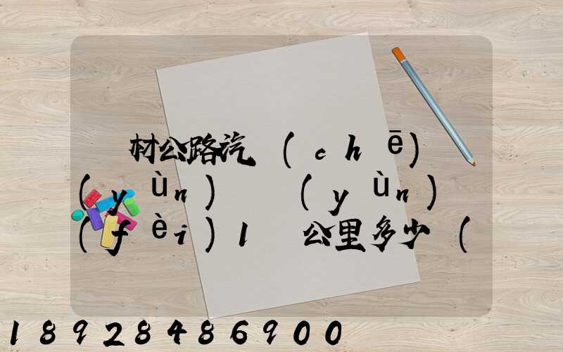 鋼材公路汽車(chē)運(yùn)輸運(yùn)費(fèi)1噸公里多少錢(qián)