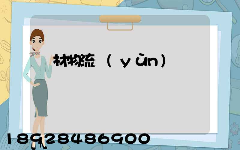 鋼材物流運(yùn)輸