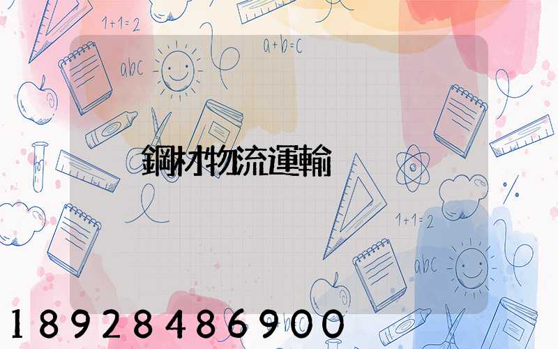 鋼材物流運輸